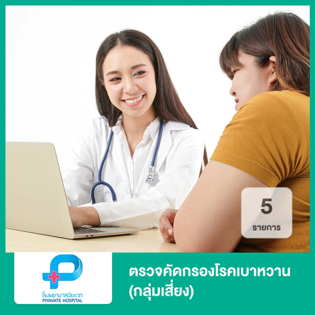 ตรวจคัดกรองโรคเบาหวาน 5 รายการ (กลุ่มเสี่ยง) (ทุกช่วงวัย)