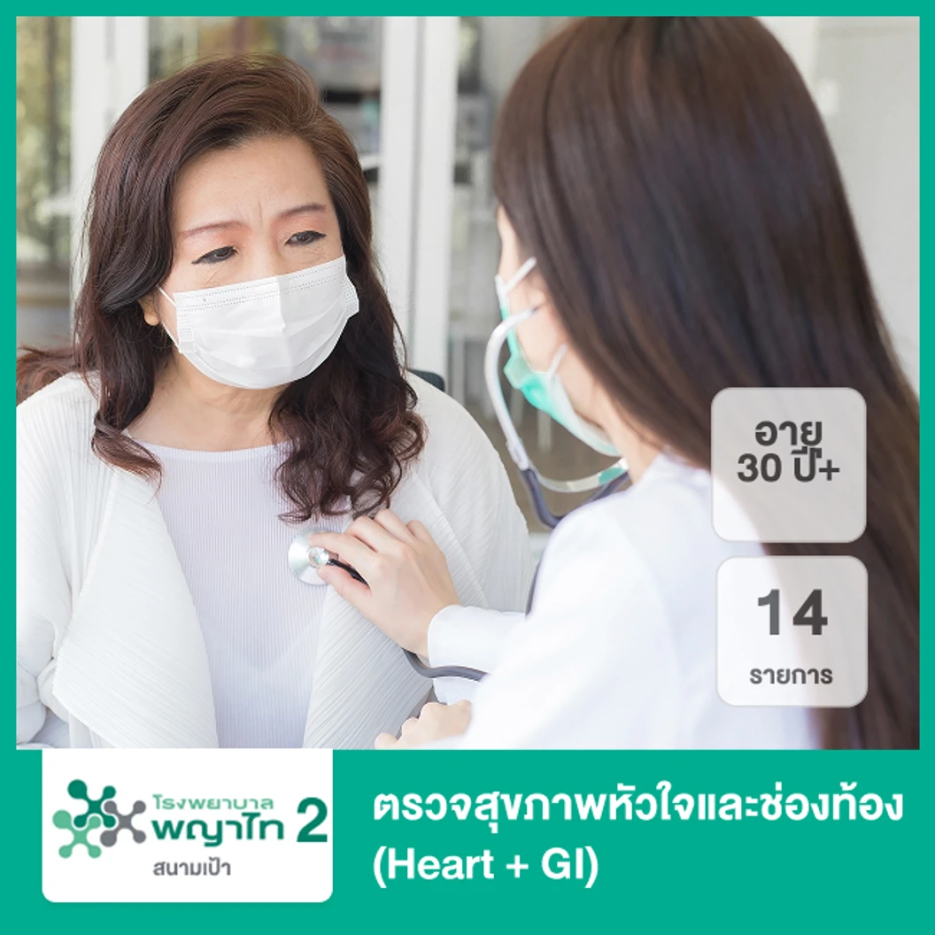 ตรวจสุขภาพหัวใจและช่องท้อง 14 รายการ (Heart + GI) (30 ปีขึ้นไป)