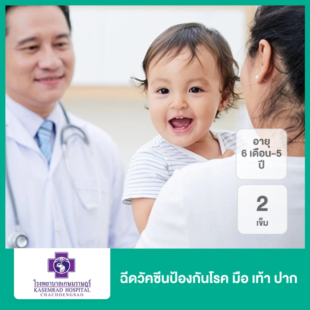 ฉีดวัคซีนป้องกันโรค มือ เท้า ปาก 2 เข็ม (6 เดือน-5 ปี)