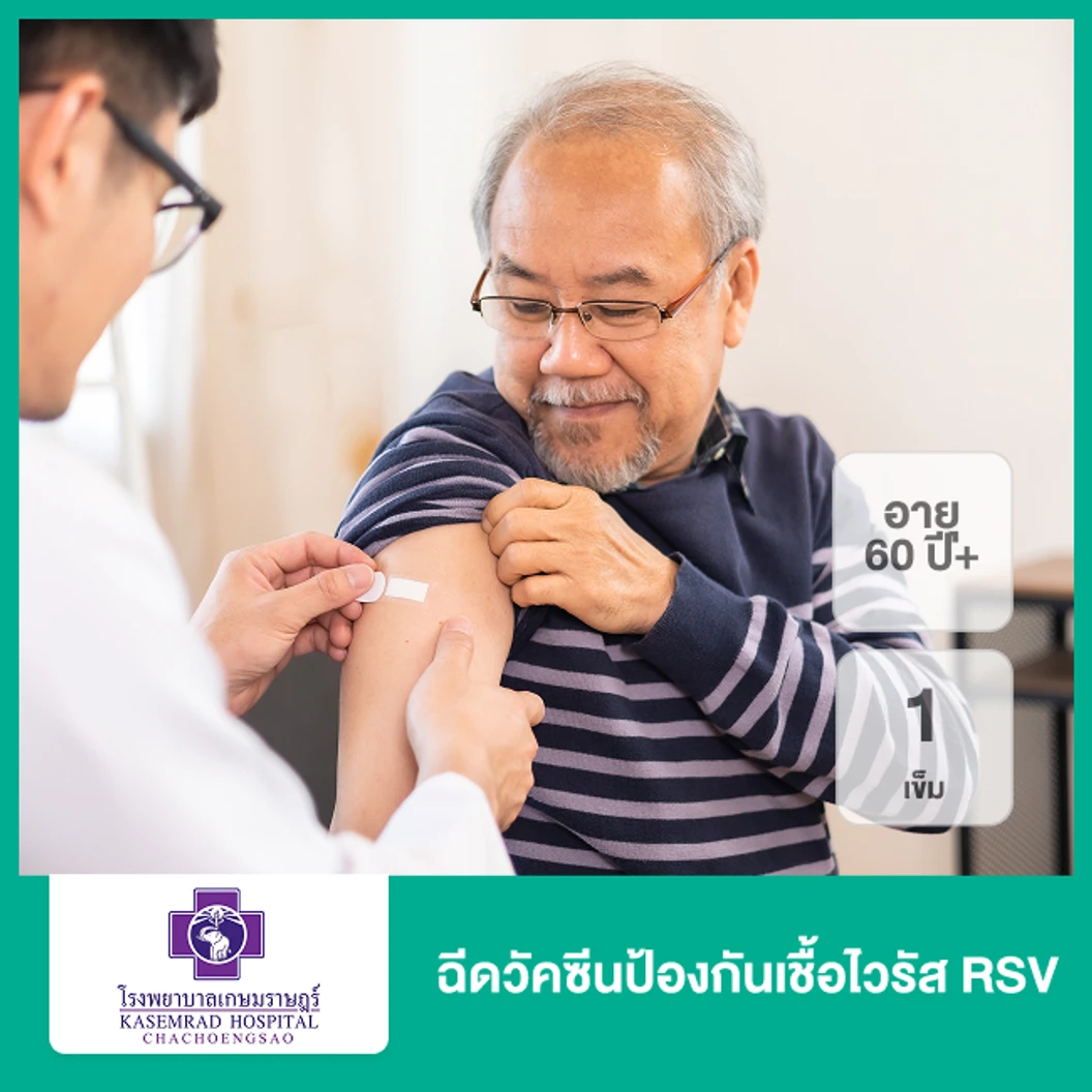 ฉีดวัคซีนป้องกันเชื้อไวรัส RSV 1 เข็ม (60 ปีขึ้นไป)