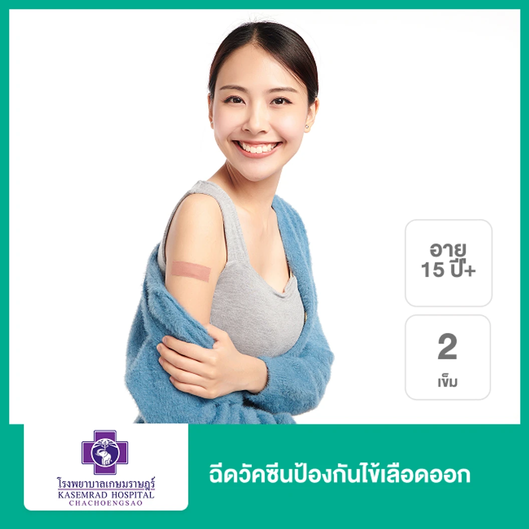 ฉีดวัคซีนป้องกันไข้เลือดออก 2 เข็ม (15 ปีขึ้นไป)