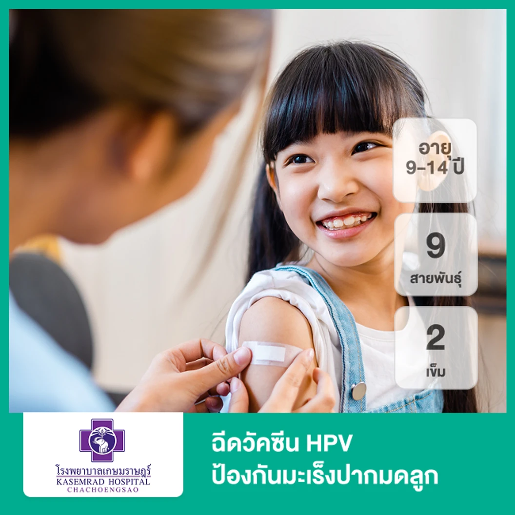 ฉีดวัคซีน HPV ป้องกันมะเร็งปากมดลูก ชนิด 9 สายพันธุ์ 2 เข็ม (9-14 ปี)