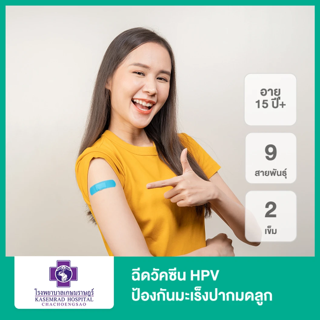 ฉีดวัคซีน HPV ป้องกันมะเร็งปากมดลูก ชนิด 9 สายพันธุ์ 2 เข็ม (15 ปีขึ้นไป)