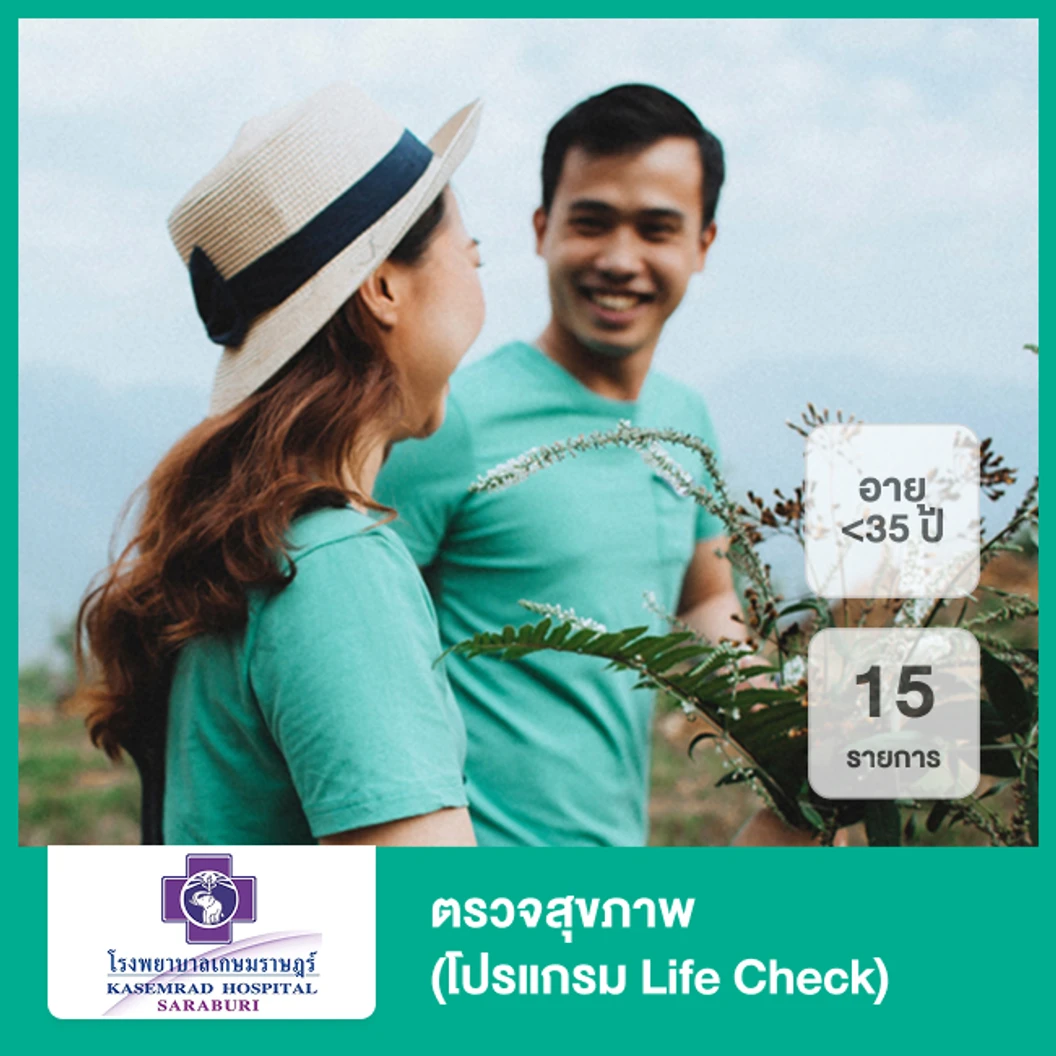 ตรวจสุขภาพ 15 รายการ (โปรแกรม Life Check) (น้อยกว่า 35 ปี)