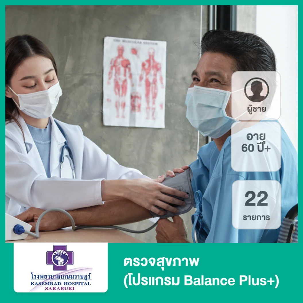 ตรวจสุขภาพ 22 รายการ (โปรแกรม Balance Plus+) (ผู้ชาย 60 ปีขึ้นไป)