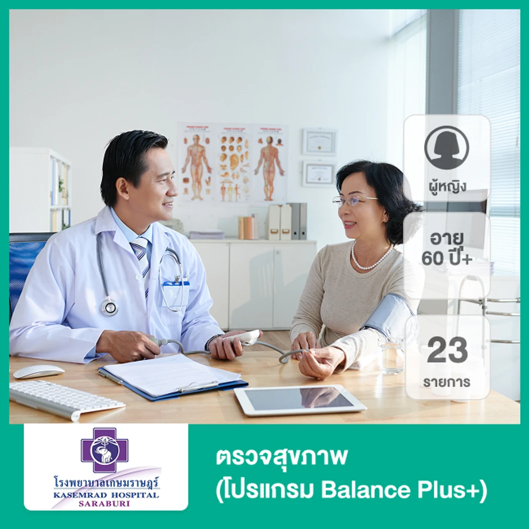 ตรวจสุขภาพ 23 รายการ (โปรแกรม Balance Plus+) (ผู้หญิง 60 ปีขึ้นไป)
