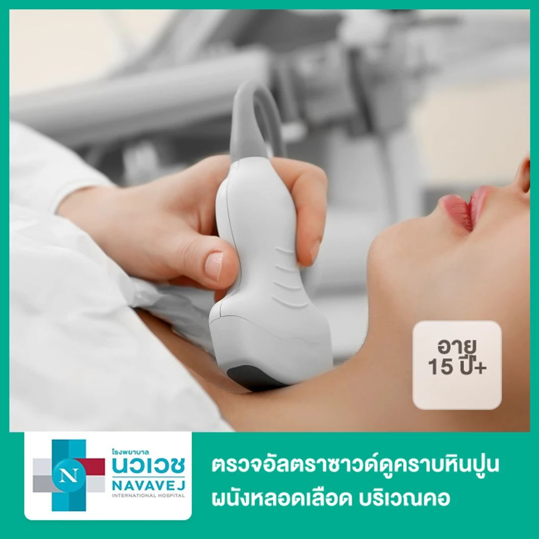 ตรวจอัลตราซาวด์ดูคราบหินปูน ผนังหลอดเลือด บริเวณคอที่ไปเลี้ยงสมอง (Carotid Doppler Ultrasound) (15 ปีขึ้นไป)