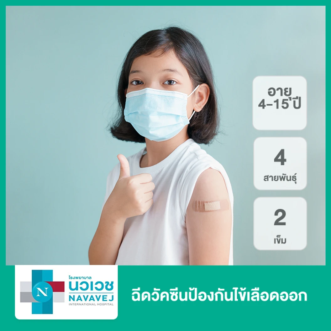 ฉีดวัคซีนป้องกันไข้เลือดออก 4 สายพันธุ์ 2 เข็ม (4-15 ปี)