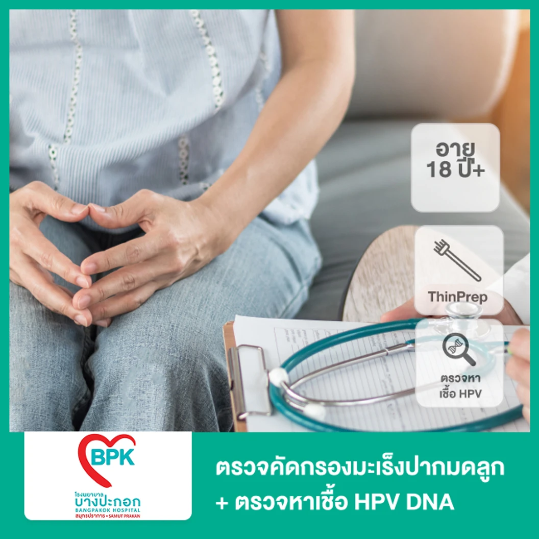 ตรวจคัดกรองมะเร็งปากมดลูก ด้วยวิธี ThinPrep และตรวจหาเชื้อ HPV DNA ด้วย Cobas (ผู้หญิง 18 ปีขึ้นไป)