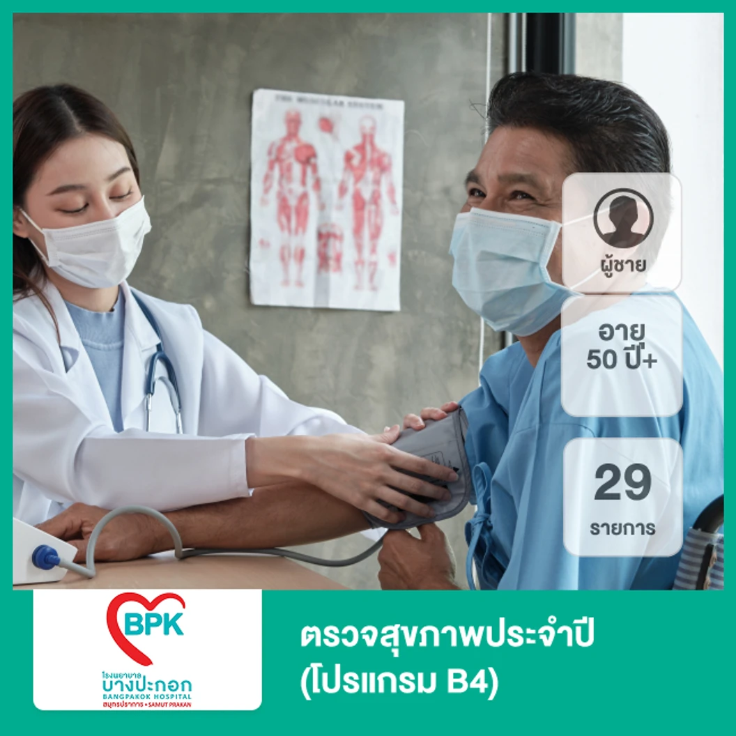 ตรวจสุขภาพประจำปี 29 รายการ (โปรแกรม B4) (ผู้ชาย 50 ปีขึ้นไป)