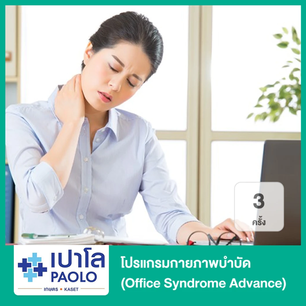 โปรแกรมกายภาพบำบัด (Office Syndrome Advance) 3 ครั้ง
