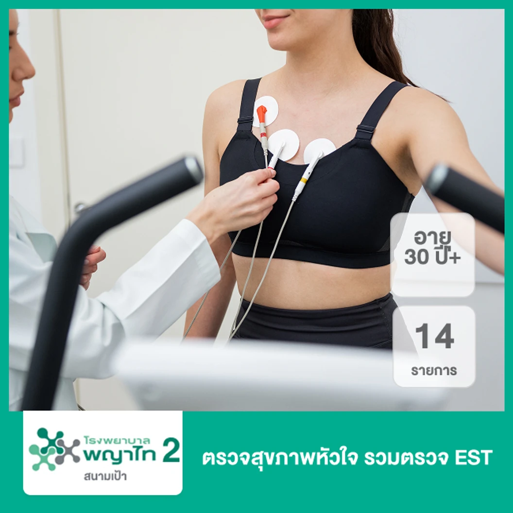 ตรวจสุขภาพหัวใจ 14 รายการ รวมตรวจ EST (30 ปีขึ้นไป)
