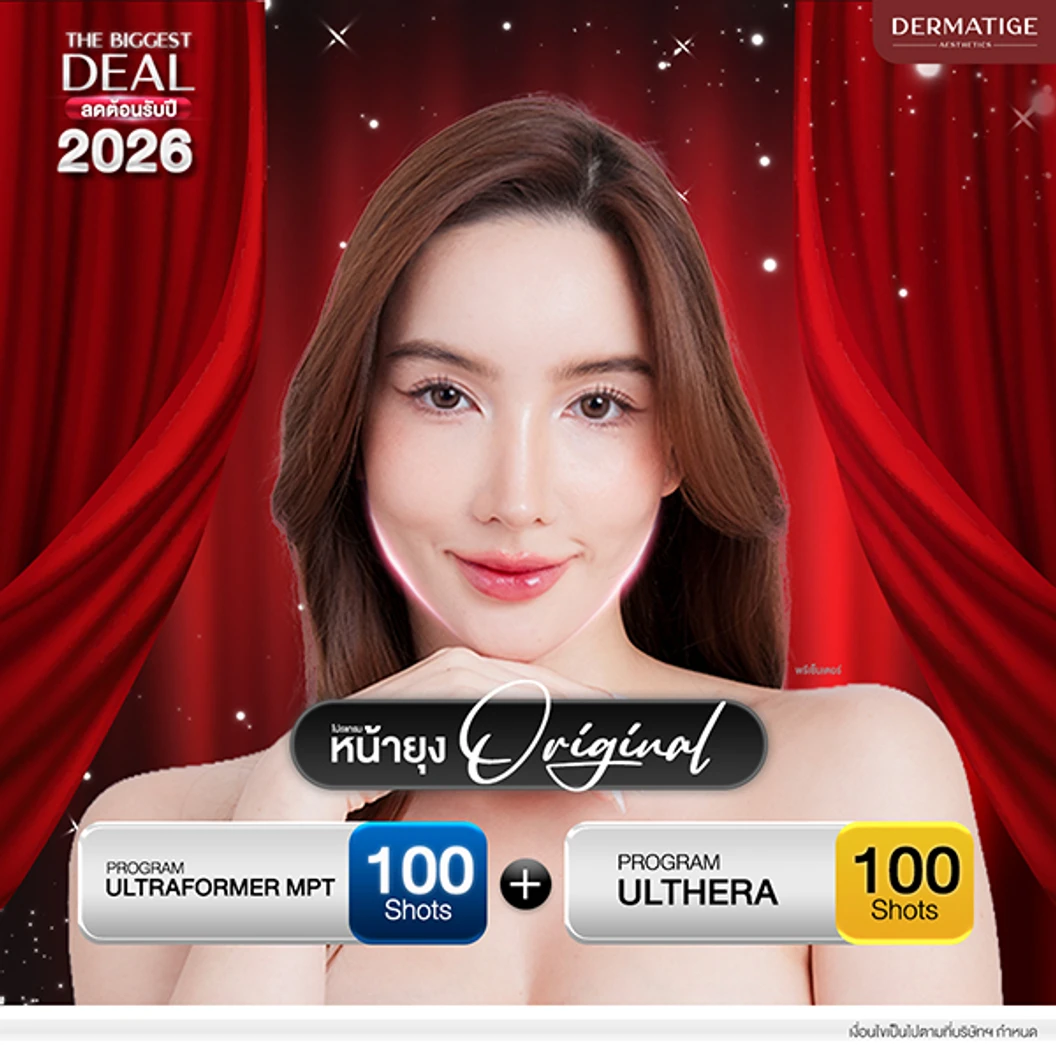 โปรแกรม Ulthera Prime 100 ไลน์ (หน้า) + โปรแกรม Ultraformer MPT 100 ช็อต (หน้า)