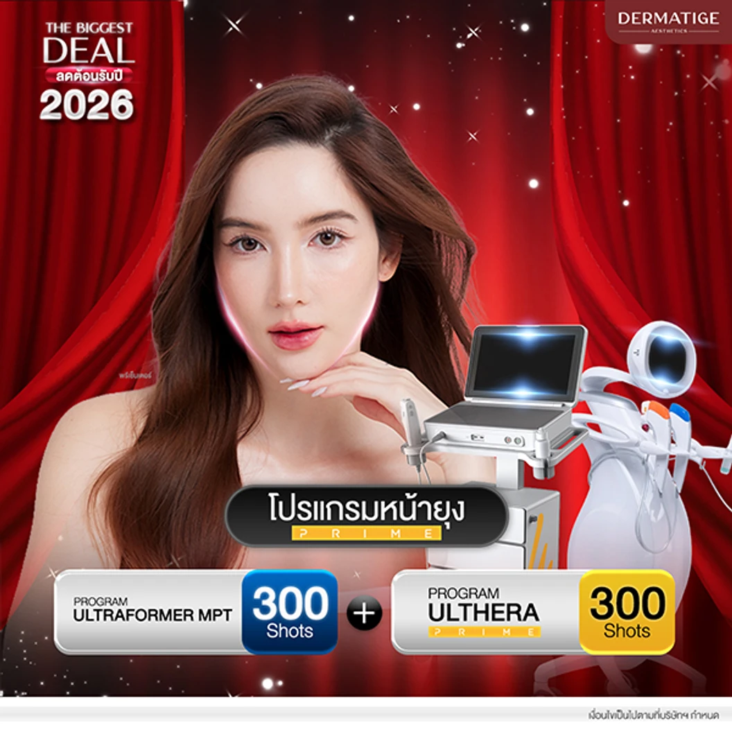 โปรแกรม Ulthera Prime 300 ไลน์ (หน้า) + โปรแกรม Ultraformer MPT 300 ช็อต (หน้า)