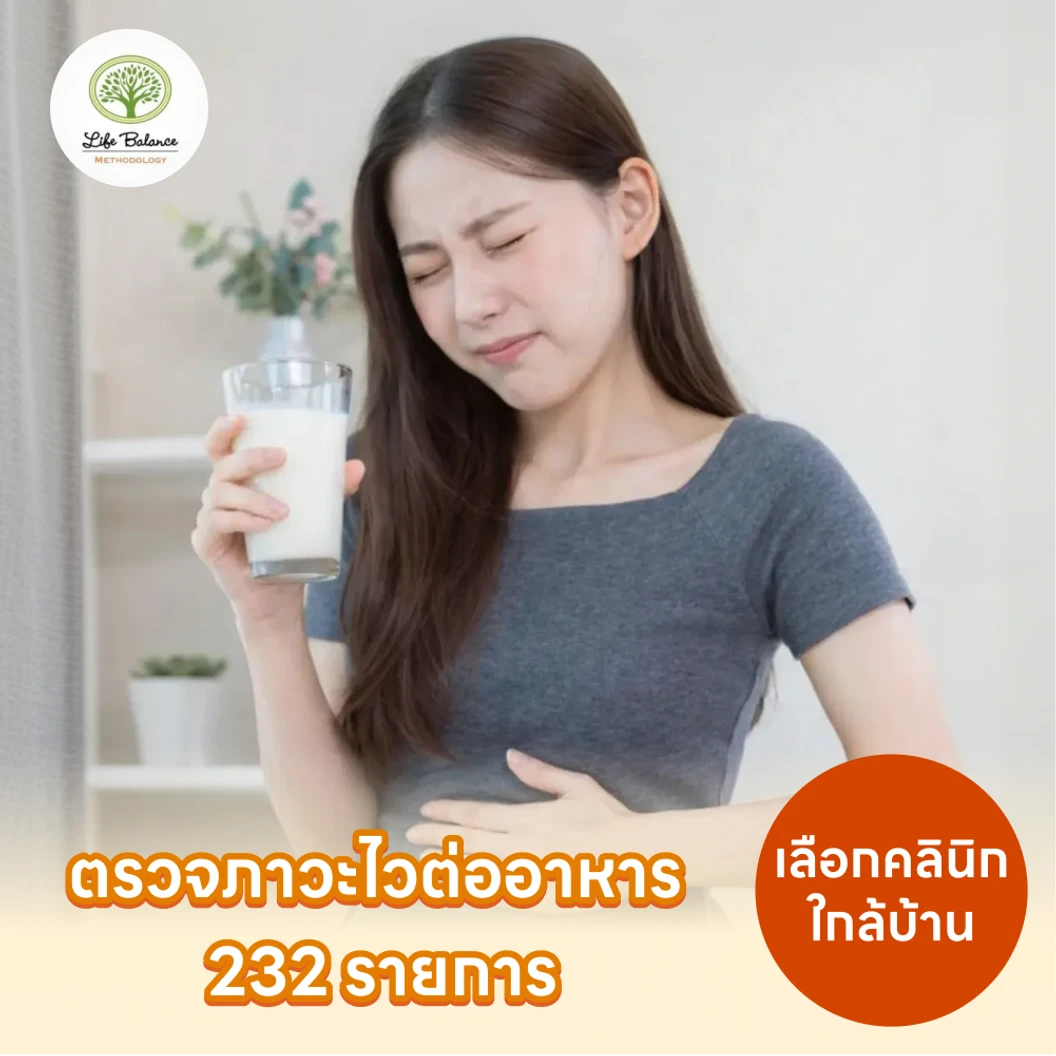 โปรแกรมตรวจภาวะไวต่ออาหาร (IgG) 232 รายการ ด้วยวิธีเจาะเลือด