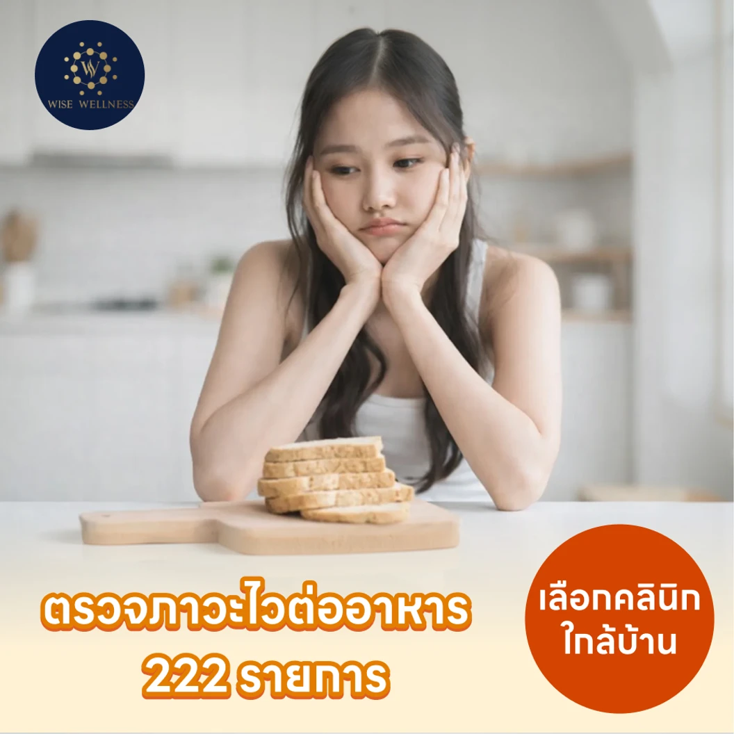 โปรแกรมตรวจภาวะไวต่ออาหาร(IgG) 222 รายการ ด้วยวิธีเจาะเลือด แบบบริการถึงบ้าน