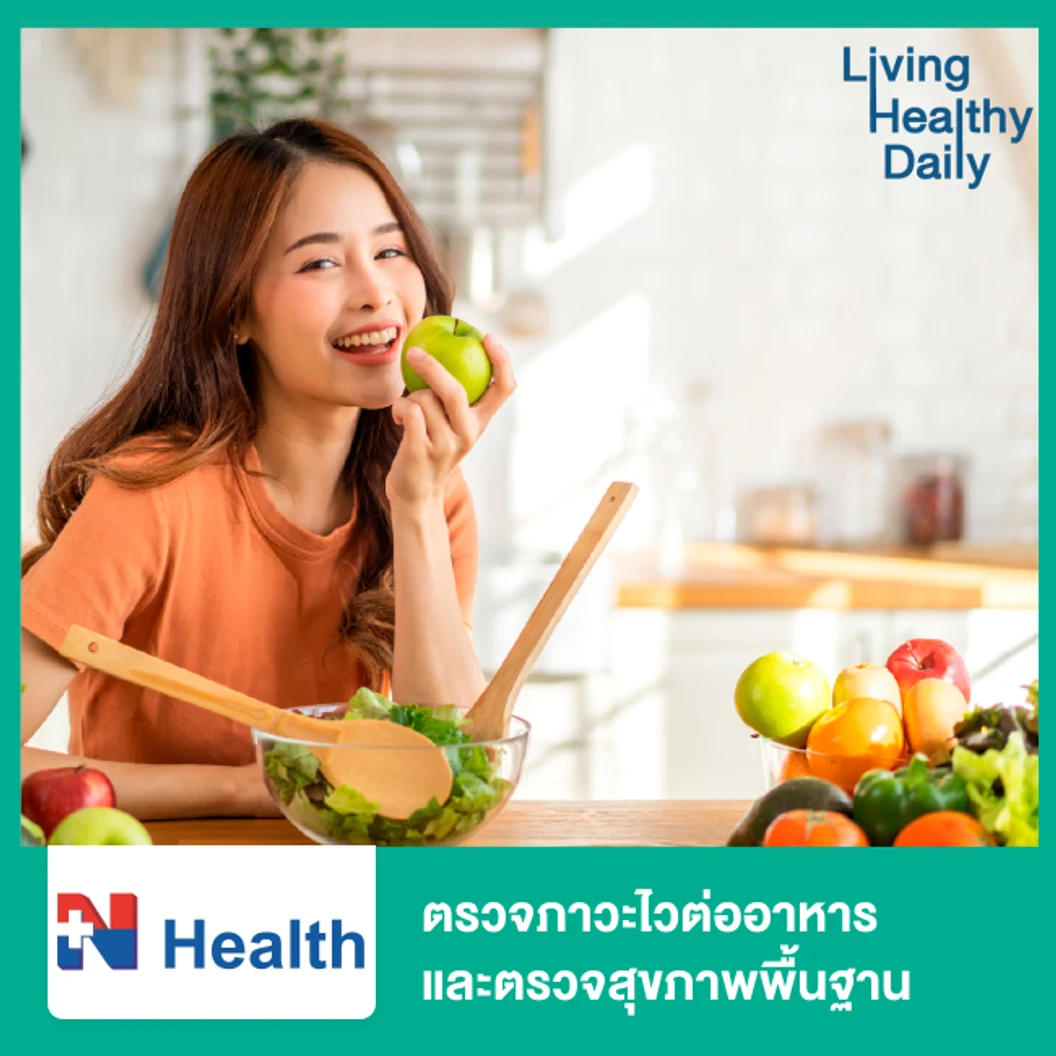 ตรวจภาวะไวต่ออาหาร 222 รายการ (Food Sensitivity Test) ด้วยวิธีตรวจเลือด และตรวจสุขภาพพื้นฐาน 12 รายการ (Healthy Beginner)