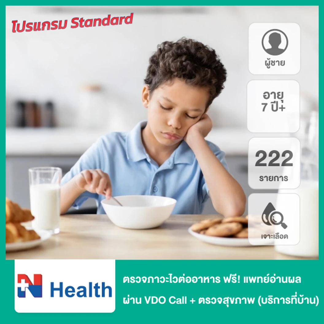 ตรวจภาวะไวต่ออาหาร 222 รายการ (เจาะเลือด) ฟรี! แพทย์อ่านผลตรวจทางวิดีโอคอล + ตรวจสุขภาพ 47 รายการ (โปรแกรม Standard) แบบบริการถึงบ้าน 1 ท่าน (ผู้ชาย 7 ปีขึ้นไป)