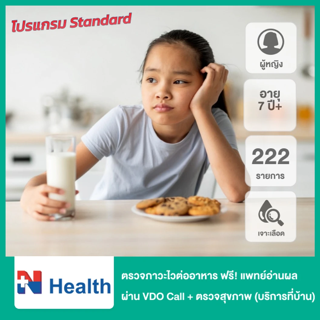 ตรวจภาวะไวต่ออาหาร 222 รายการ (เจาะเลือด) ฟรี! แพทย์อ่านผลตรวจทางวิดีโอคอล + ตรวจสุขภาพ 47 รายการ (โปรแกรม Standard) แบบบริการถึงบ้าน 1 ท่าน (ผู้หญิง 7 ปีขึ้นไป)