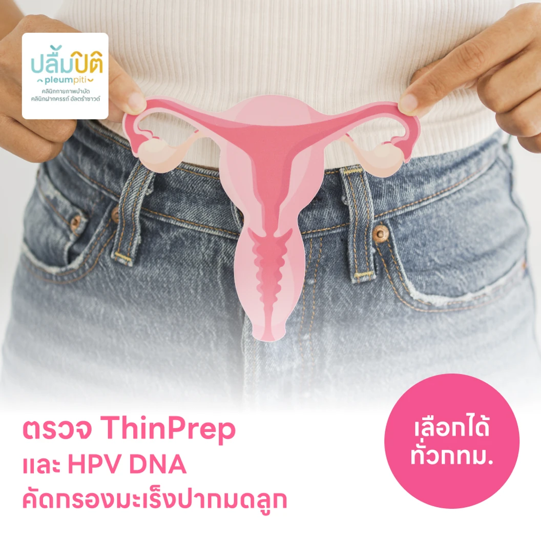 ตรวจมะเร็งปากมดลูก ThinPrep และตรวจหาเชื้อ HPV ด้วย DNA