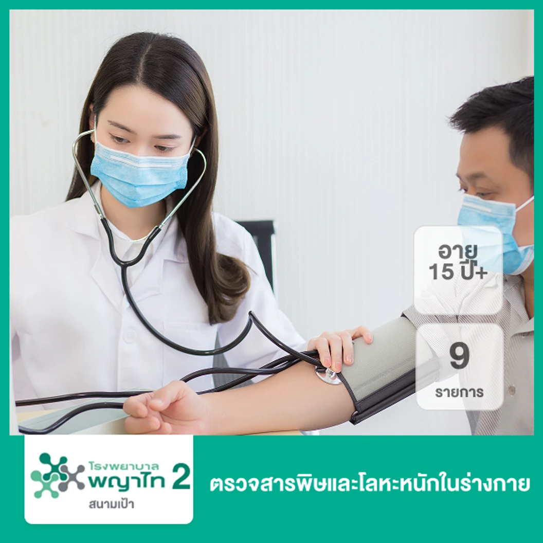 ตรวจสารพิษและโลหะหนักในร่างกาย 9 รายการ (15 ปีขึ้นไป)