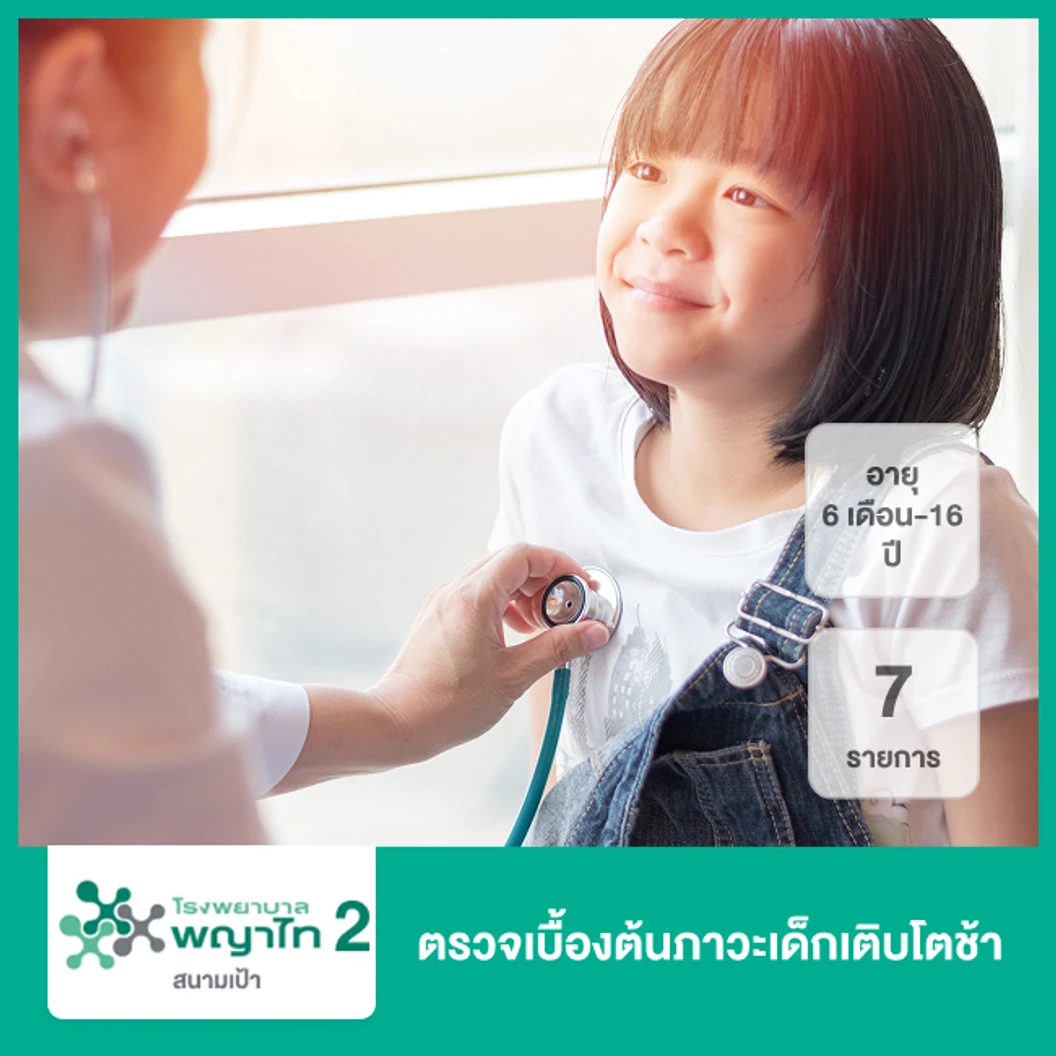 ตรวจเบื้องต้นภาวะเด็กเติบโตช้า 7 รายการ (6 เดือน-16 ปี)