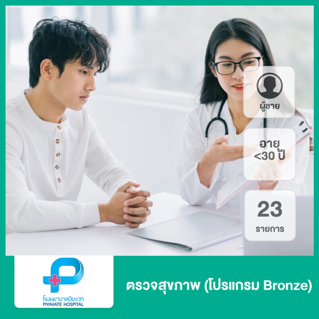 ตรวจสุขภาพ 23 รายการ (โปรแกรม Bronze) (ผู้ชายน้อยกว่า 30 ปี)