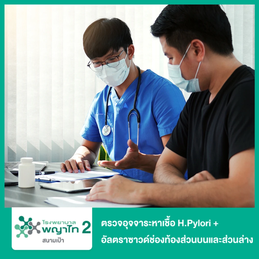 ตรวจอุจจาระหาเชื้อ H.Pylori + อัลตราซาวด์ช่องท้องส่วนบนและส่วนล่าง (ทุกช่วงวัย)