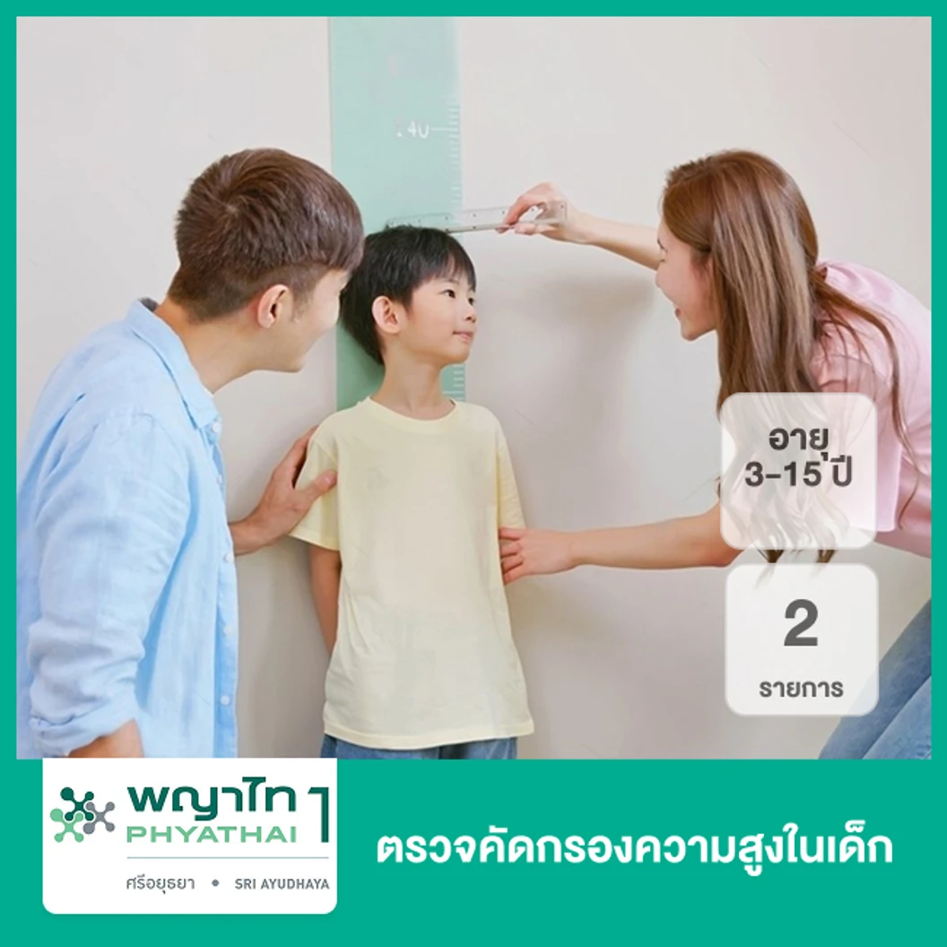 ตรวจคัดกรองความสูงในเด็ก 2 รายการ (3-15 ปี)