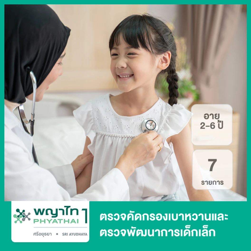 ตรวจคัดกรองเบาหวานและตรวจพัฒนาการเด็กเล็ก 7 รายการ (2-6 ปี)