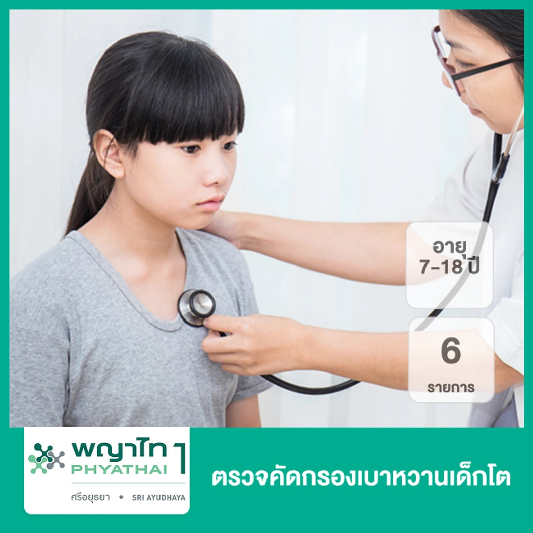 ตรวจคัดกรองเบาหวานเด็กโต 6 รายการ (7-18 ปี)