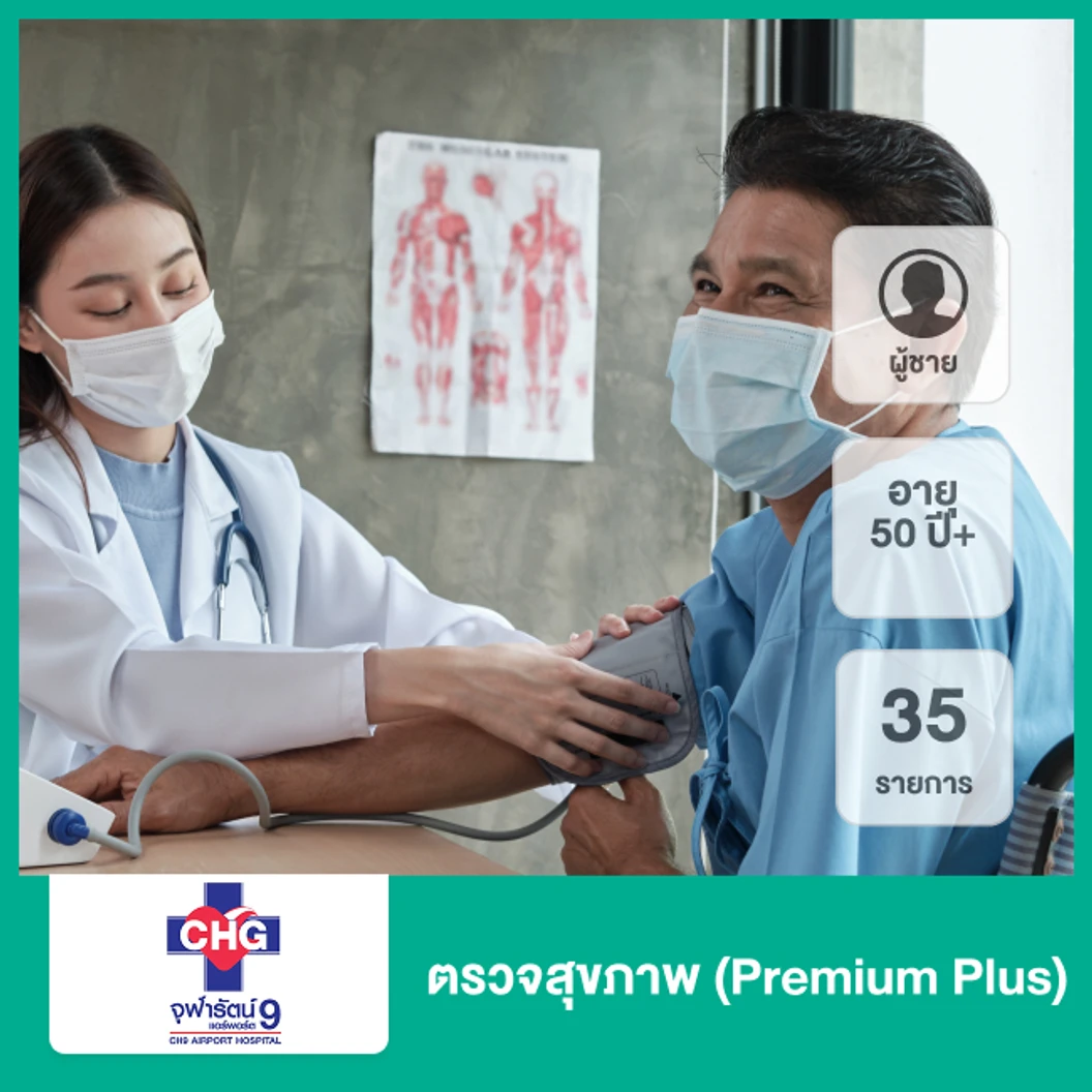 ตรวจสุขภาพ 35 รายการ (Premium Plus) (ผู้ชาย 50 ปีขึ้นไป)