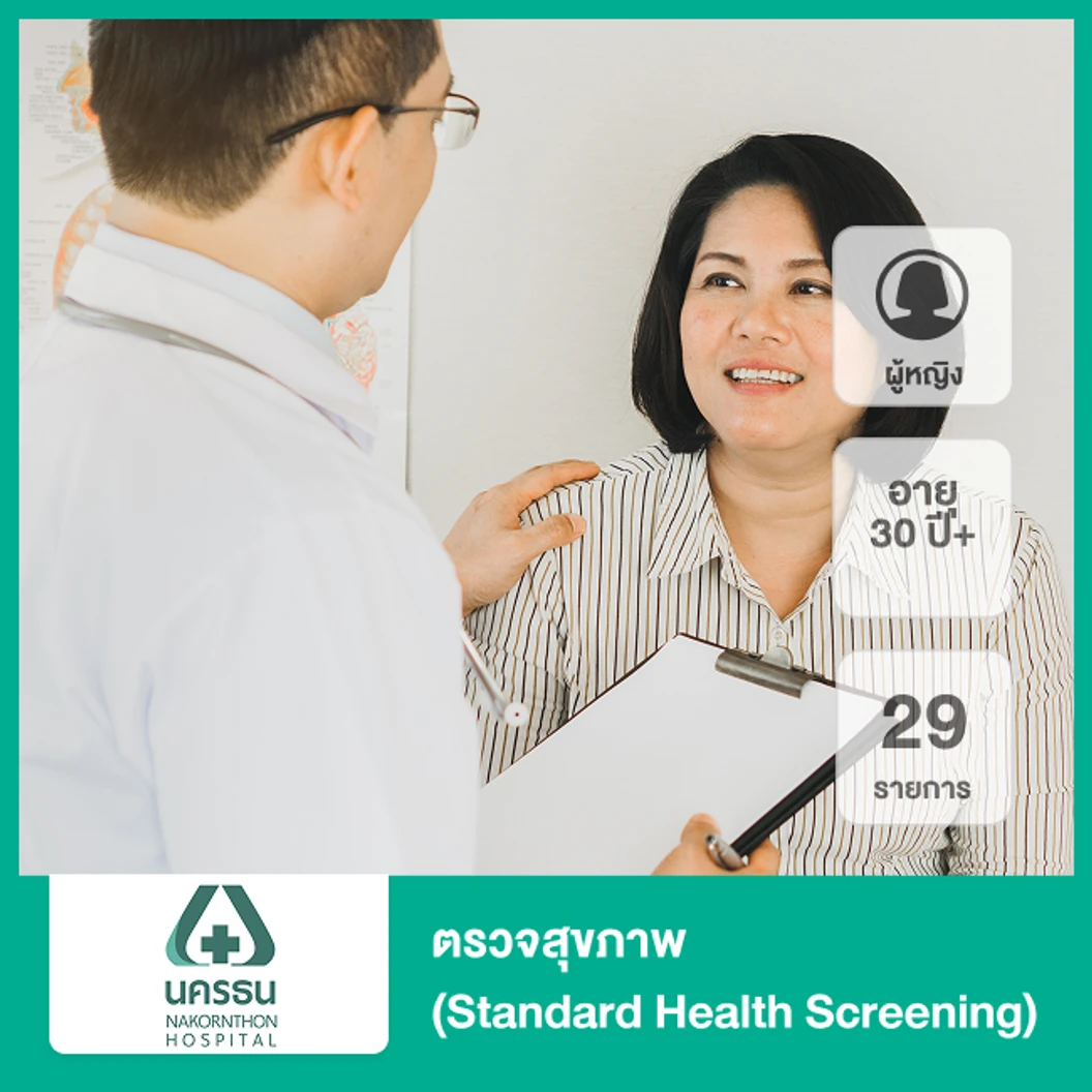 ตรวจสุขภาพ 29 รายการ (Standard Health Screening) (ผู้หญิง 30 ปีขึ้นไป)