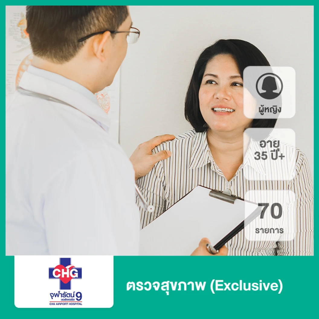 ตรวจสุขภาพ 70 รายการ (Exclusive) (ผู้หญิง 35 ปีขึ้นไป)