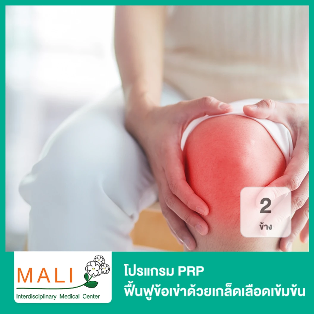 โปรแกรม PRP ฟื้นฟูข้อเข่าด้วยเกล็ดเลือดเข้มข้น 2 ข้าง
