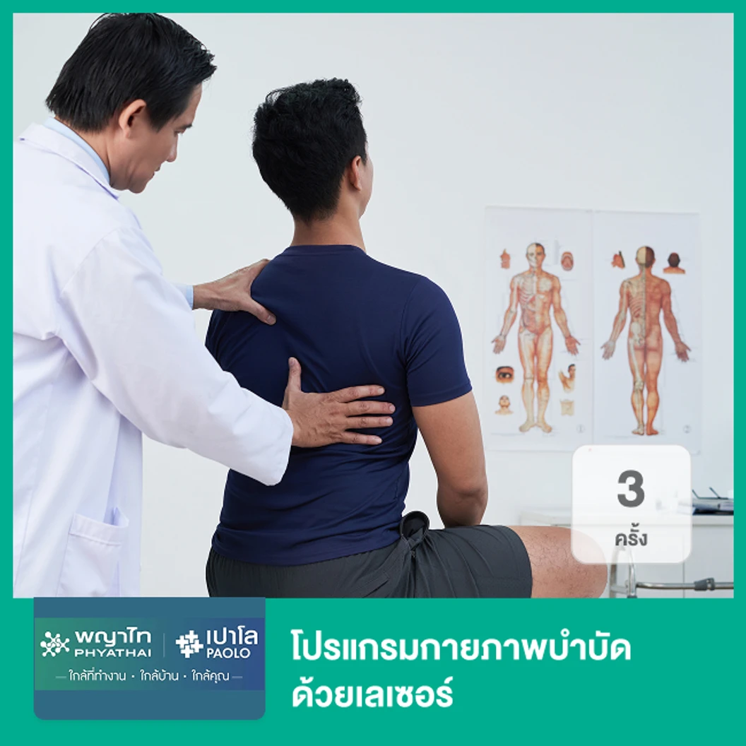 โปรแกรมกายภาพบำบัด ด้วยเลเซอร์ 3 ครั้ง