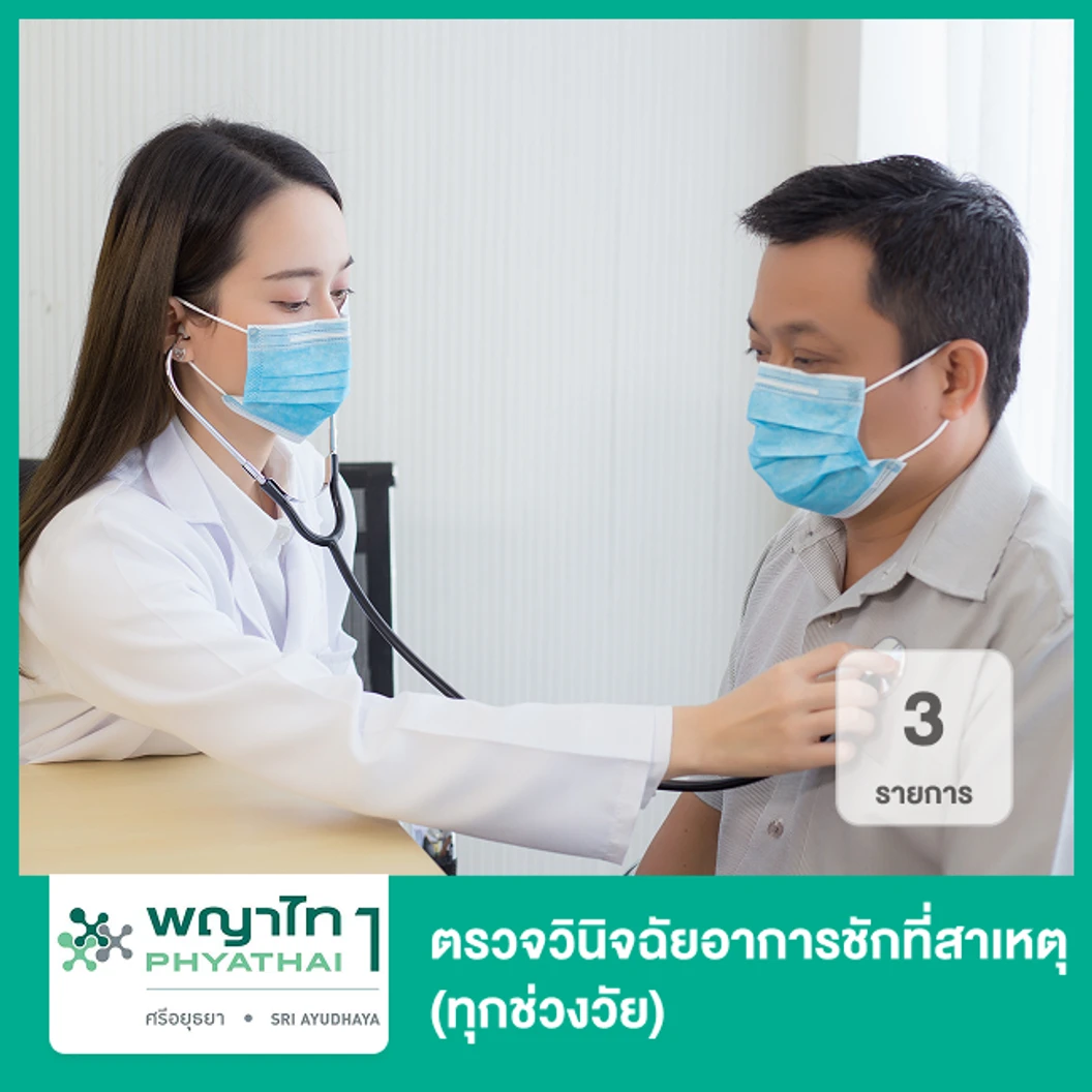 ตรวจวินิจฉัยอาการชักที่สาเหตุ 3 รายการ (ทุกช่วงวัย)