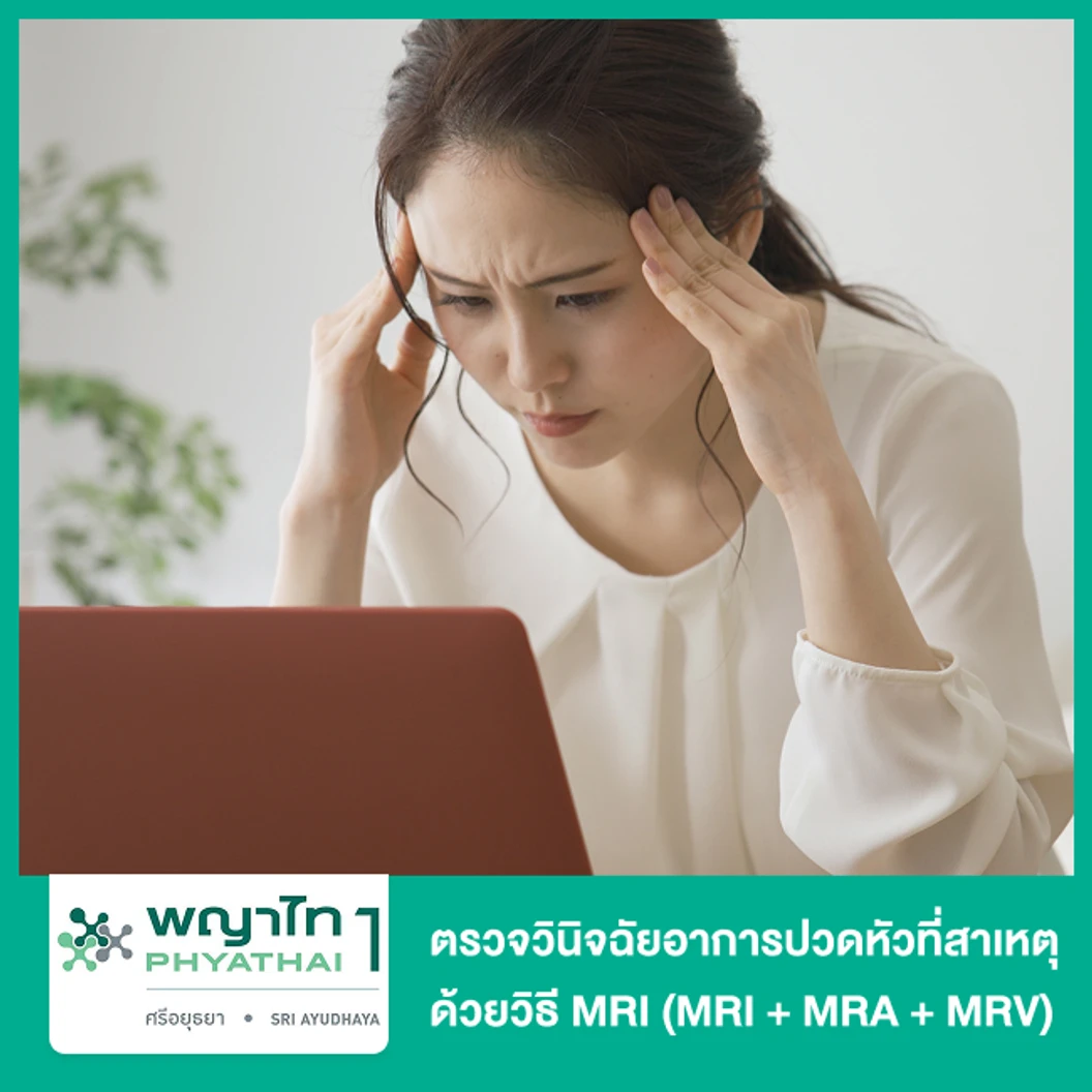 ตรวจวินิจฉัยอาการปวดหัวที่สาเหตุ ด้วยวิธี MRI (MRI + MRA + MRV)