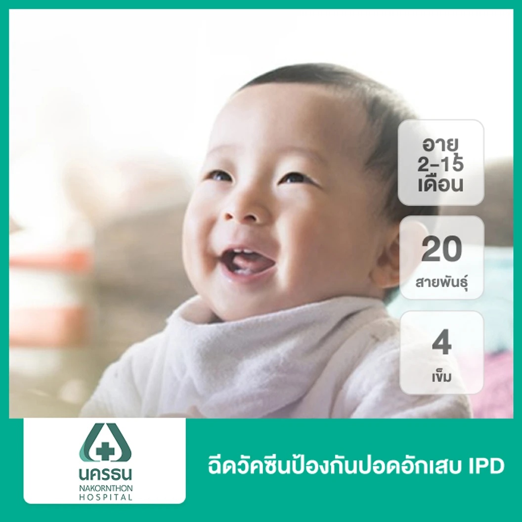 ฉีดวัคซีนป้องกันปอดอักเสบ IPD 20 สายพันธุ์ 4 เข็ม (2-15 เดือน)