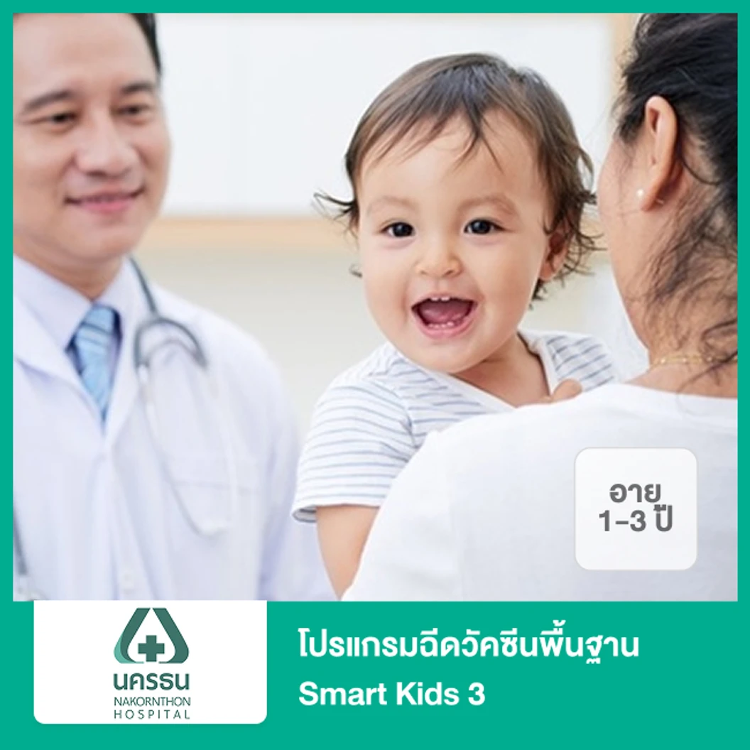 โปรแกรมฉีดวัคซีนพื้นฐาน Smart Kids 3 (1-3 ปี)
