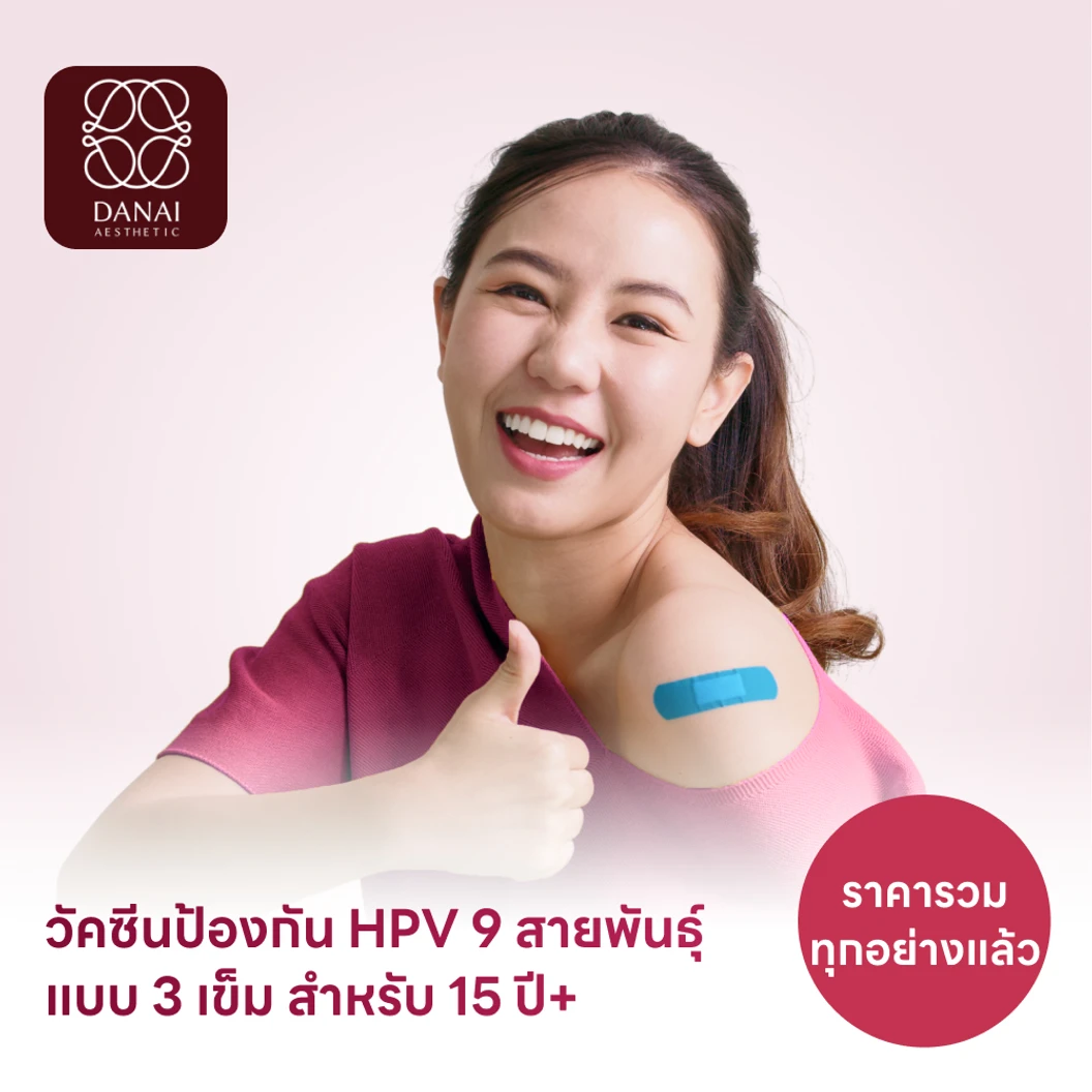 ฉีดวัคซีน HPV ป้องกันมะเร็งปากมดลูก ชนิด 9 สายพันธุ์ 3 เข็ม สำหรับผู้ที่อายุ 15 ปีขึ้นไป
