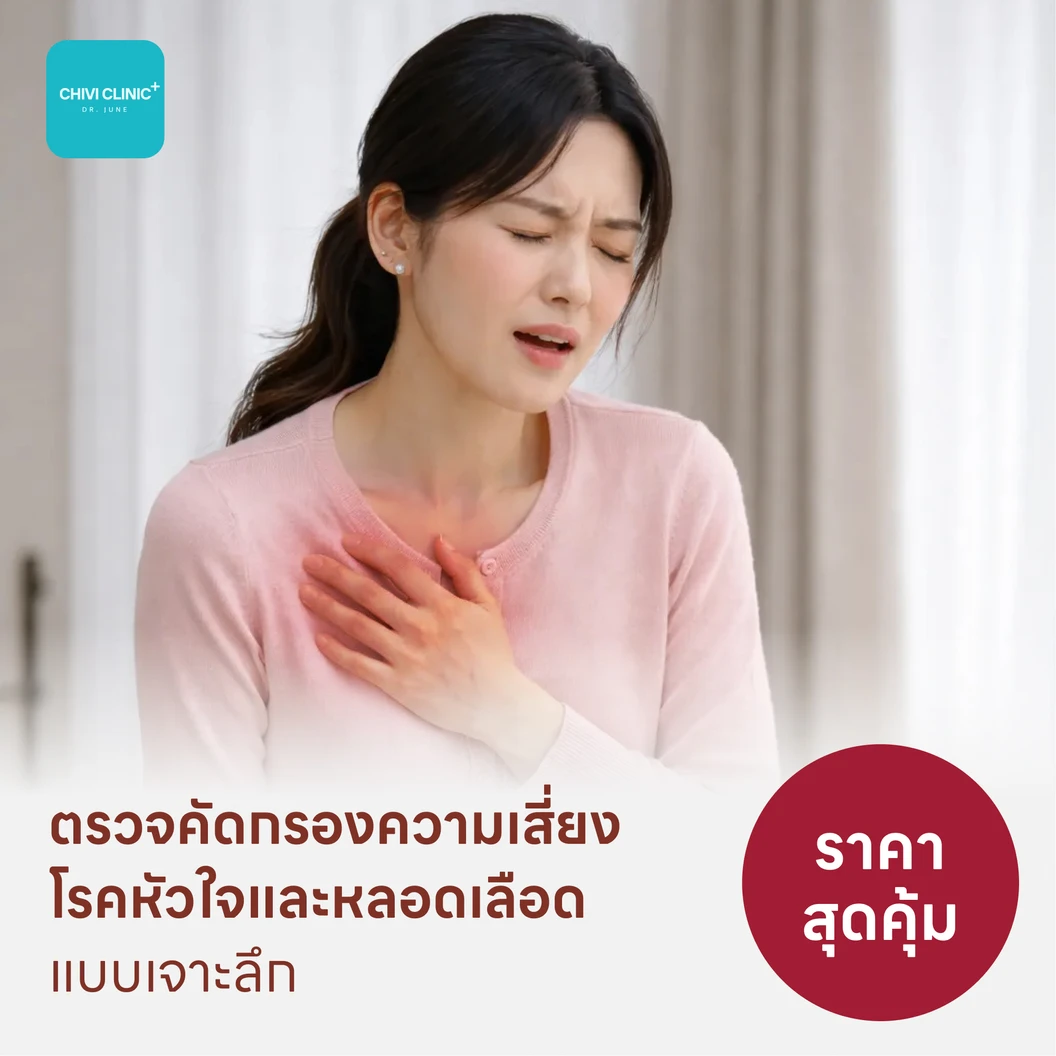 ตรวจคัดกรองความเสี่ยงโรคหัวใจและหลอดเลือดแบบเจาะลึก (ตรวจค่า TMAO + Cardiovascular Panel 7 รายการ)
