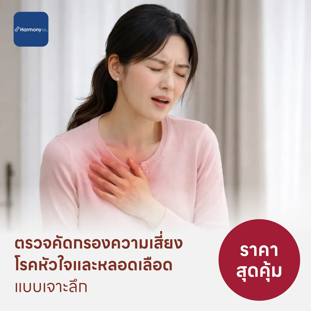 ตรวจคัดกรองความเสี่ยงโรคหัวใจและหลอดเลือดแบบเจาะลึก (ตรวจค่า TMAO + Cardiovascular Panel 7 รายการ)