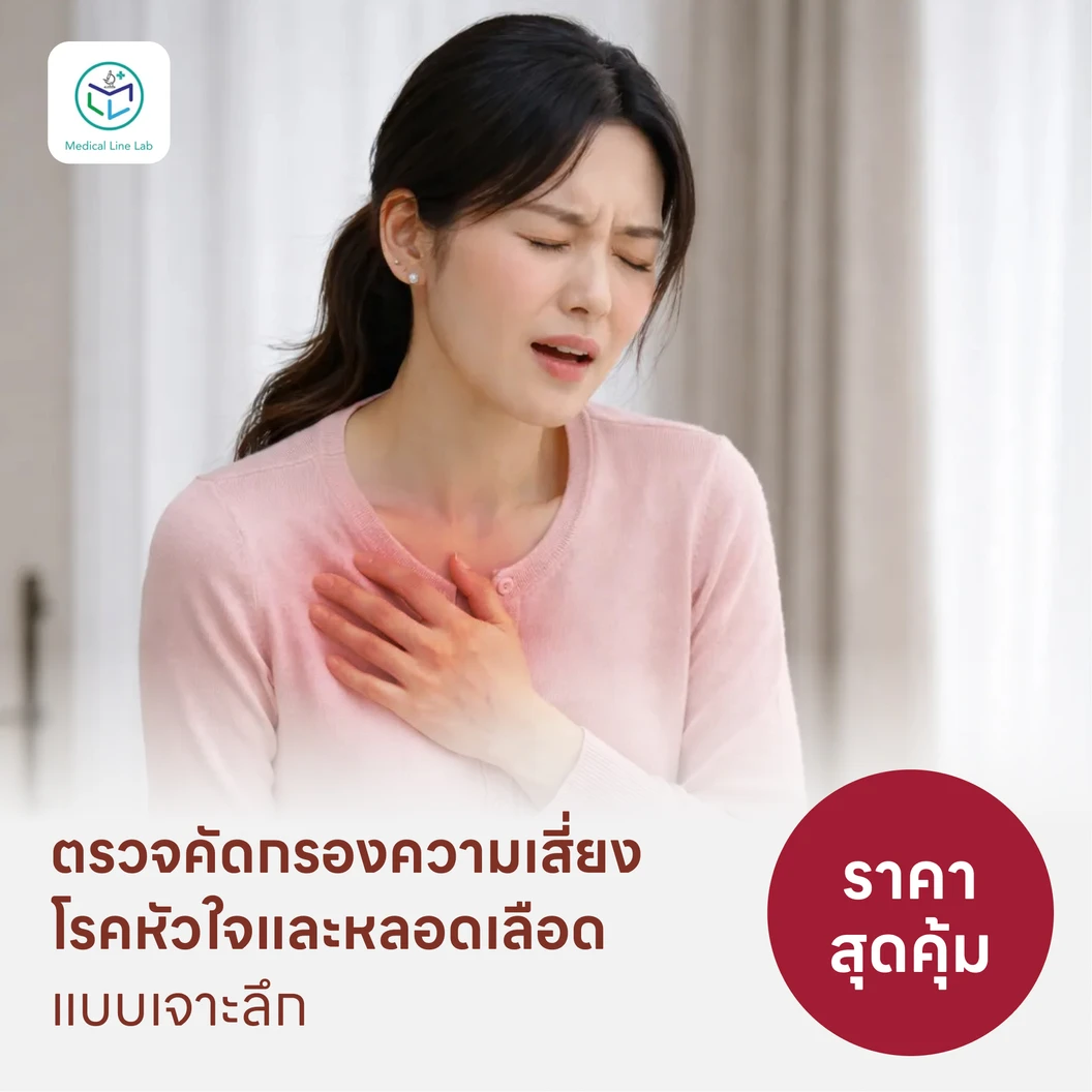ตรวจคัดกรองความเสี่ยงโรคหัวใจและหลอดเลือดแบบเจาะลึก (ตรวจค่า TMAO + Cardiovascular Panel 7 รายการ)