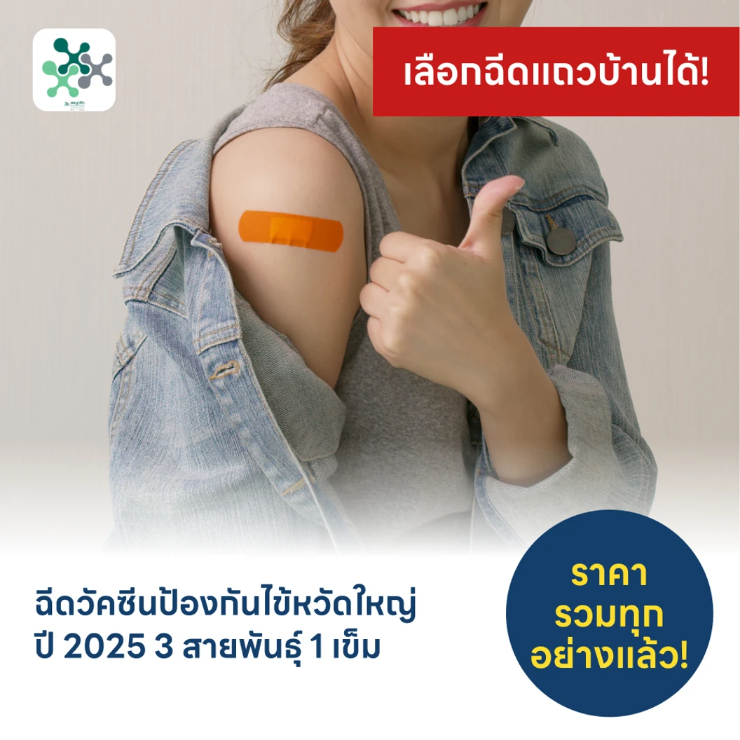 ฉีดวัคซีนป้องกันไข้หวัดใหญ่ 2025 3 สายพันธุ์ 1 เข็ม (6 เดือน-14 ปี)