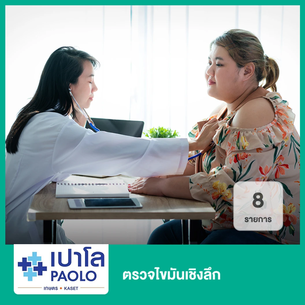 ตรวจไขมันเชิงลึก 8 รายการ (ทุกช่วงวัย)