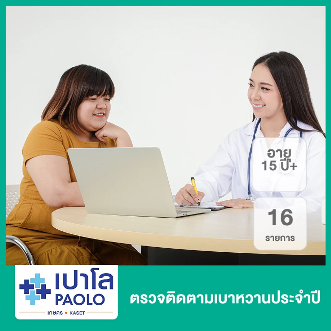 ตรวจติดตามเบาหวานประจำปี 16 รายการ (15 ปีขึ้นไป)