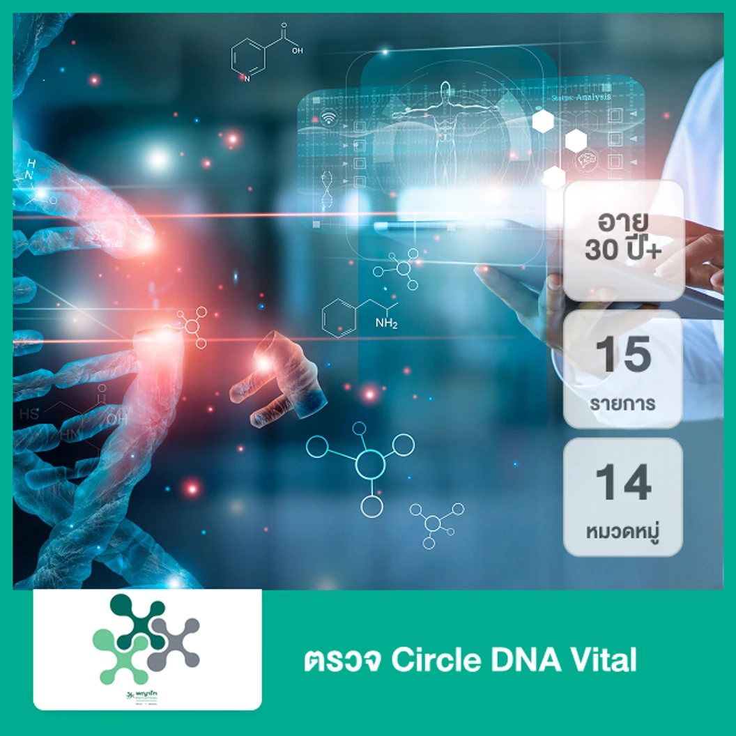 ตรวจ Circle DNA Vital 14 หมวดหมู่ 15 รายการ (30 ปีขึ้นไป)