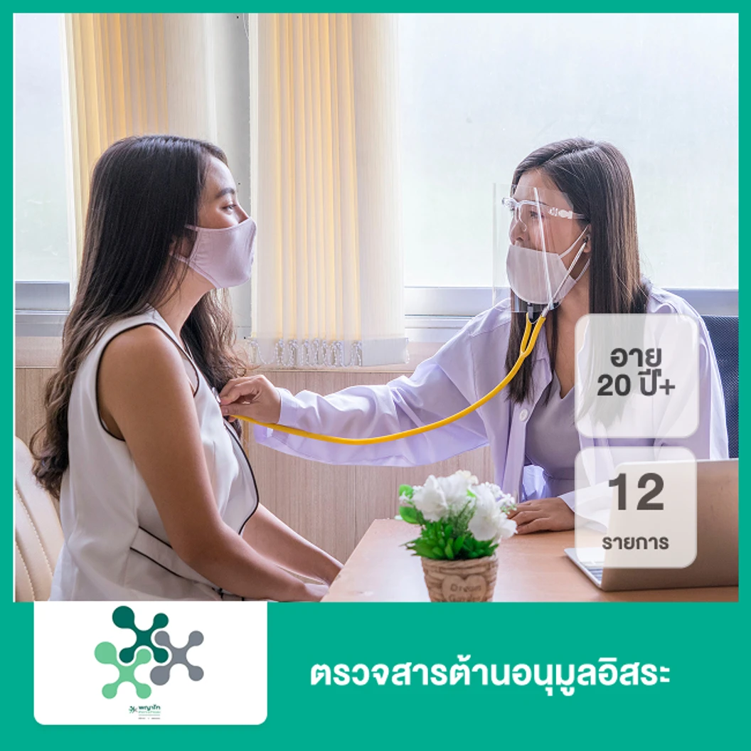 ตรวจสารต้านอนุมูลอิสระ 12 รายการ (20 ปีขึ้นไป)