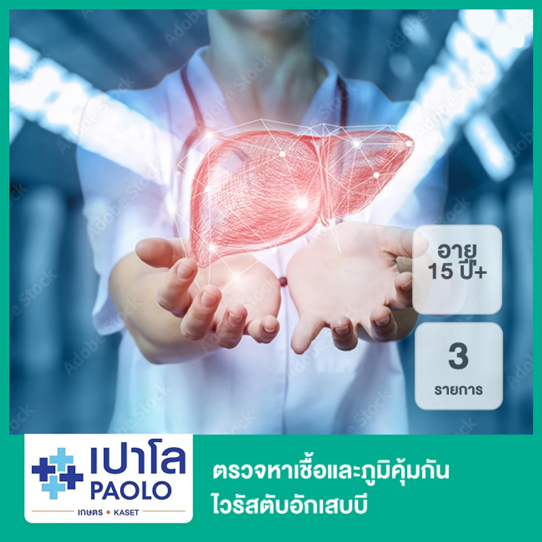 ตรวจหาเชื้อและภูมิคุ้มกันไวรัสตับอักเสบบี 3 รายการ (15 ปีขึ้นไป)